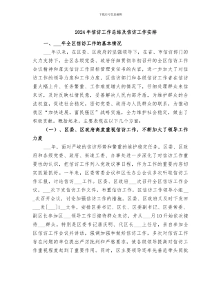 2024年信访工作总结及信访工作安排