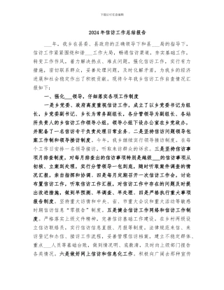 2024年信访工作总结报告