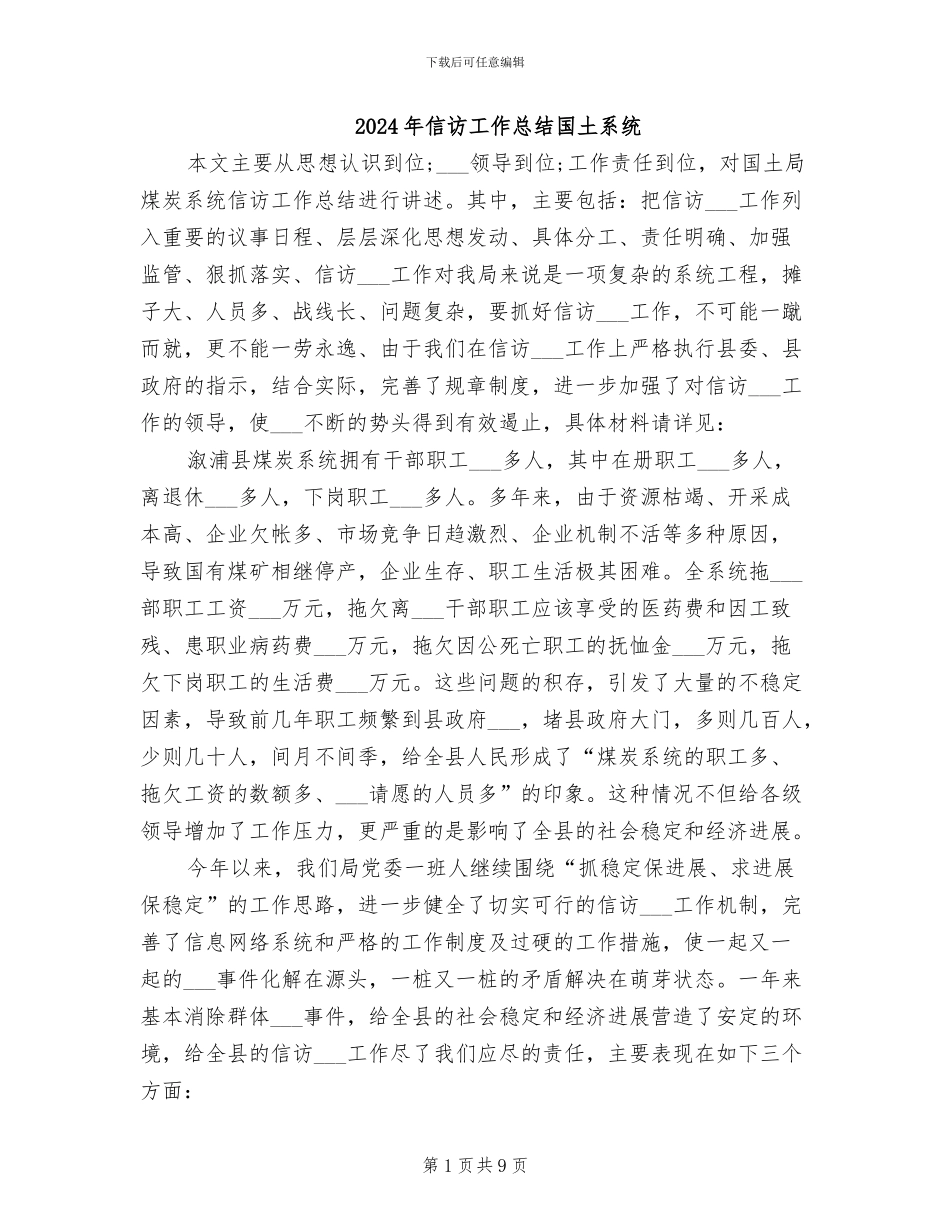2024年信访工作总结国土系统_第1页