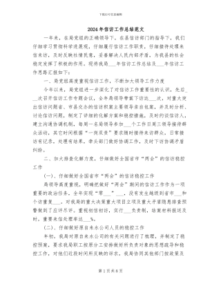 2024年信访工作总结范文