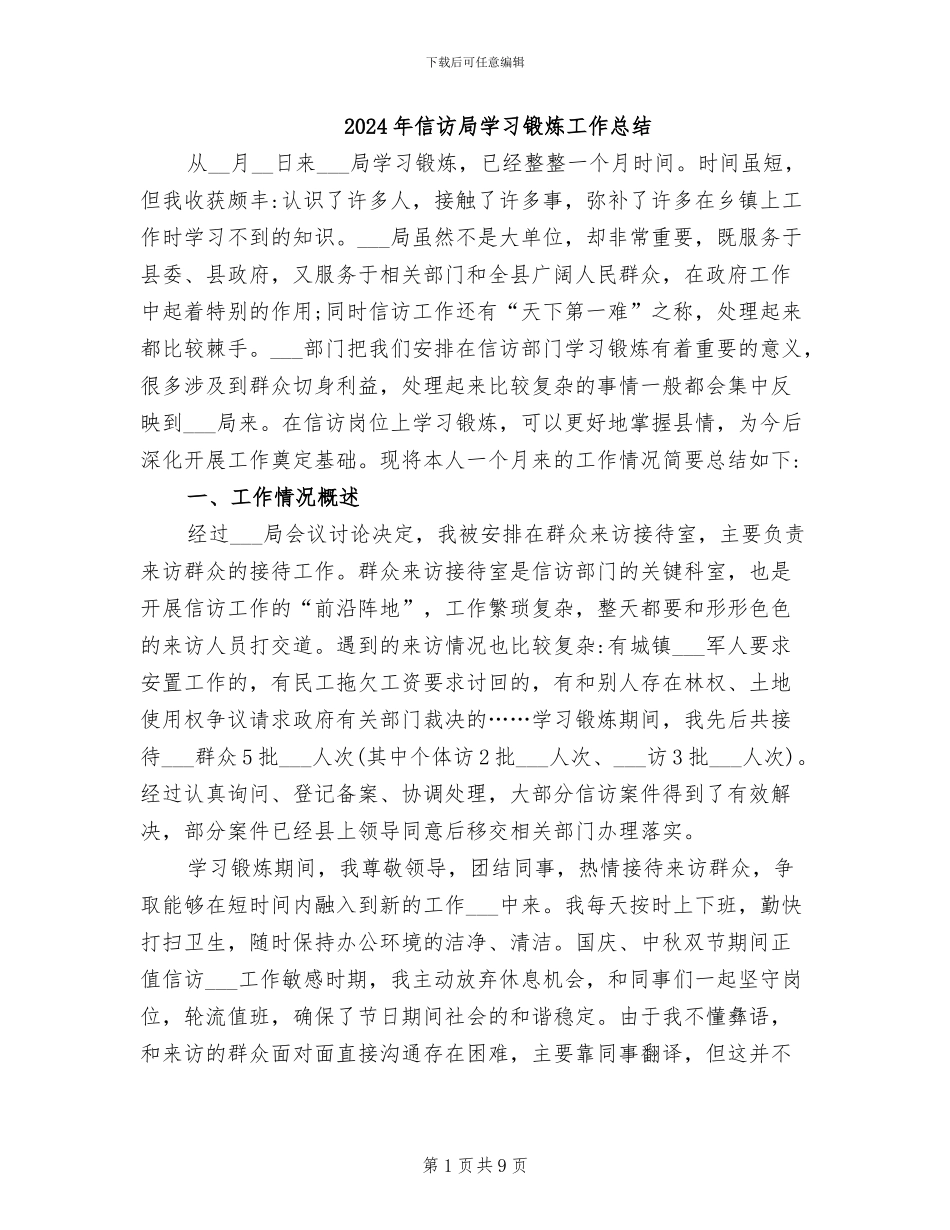 2024年信访局学习锻炼工作总结_第1页