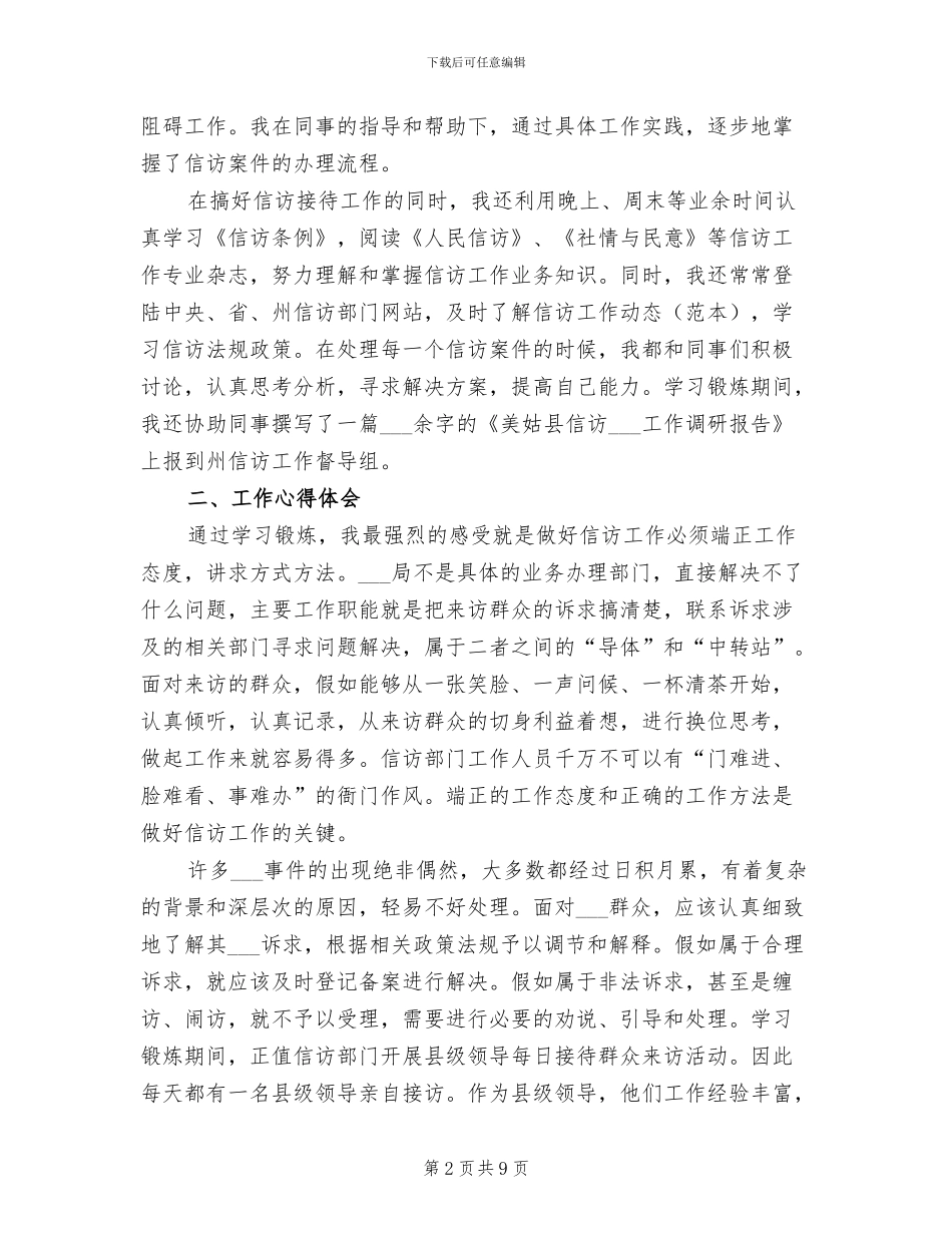 2024年信访局学习锻炼工作总结_第2页