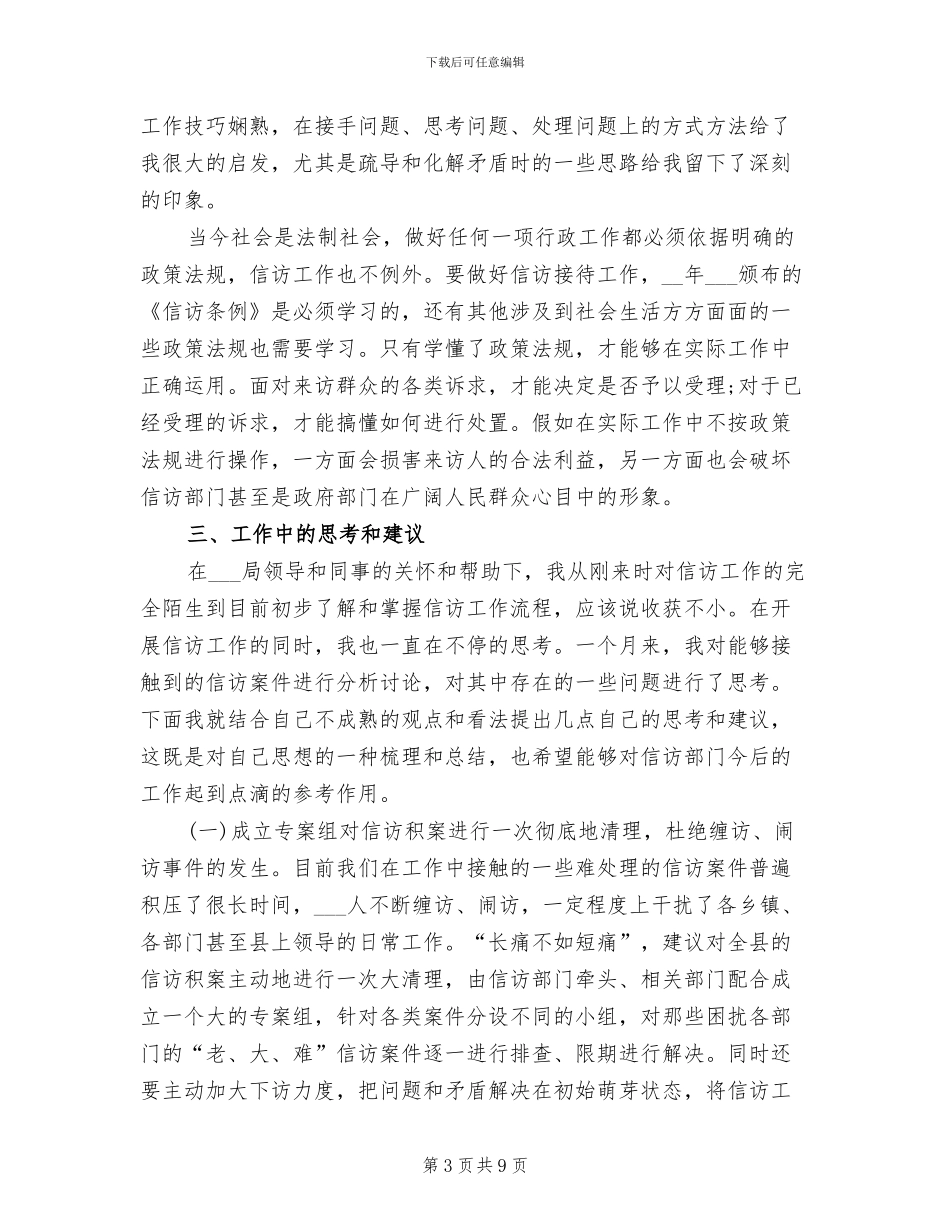 2024年信访局学习锻炼工作总结_第3页