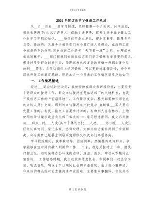 2024年信访局学习锻炼工作总结