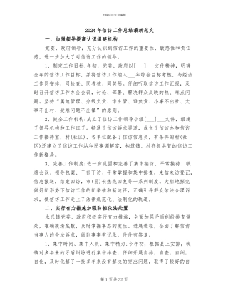 2024年信访工作总结最新范文