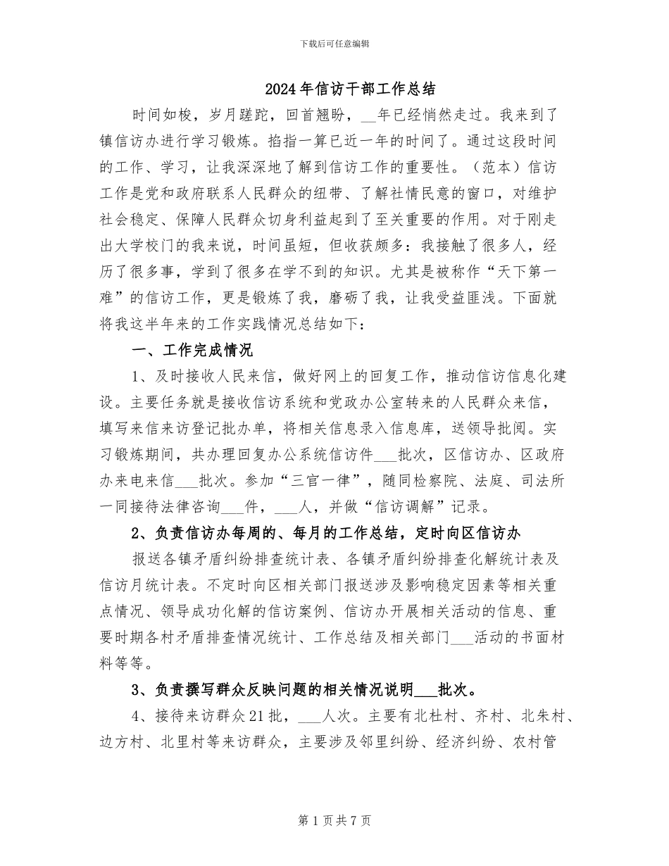 2024年信访干部工作总结_第1页