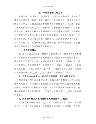 2024年信访干部工作总结