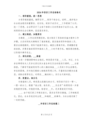 2024年信访工作总结格式