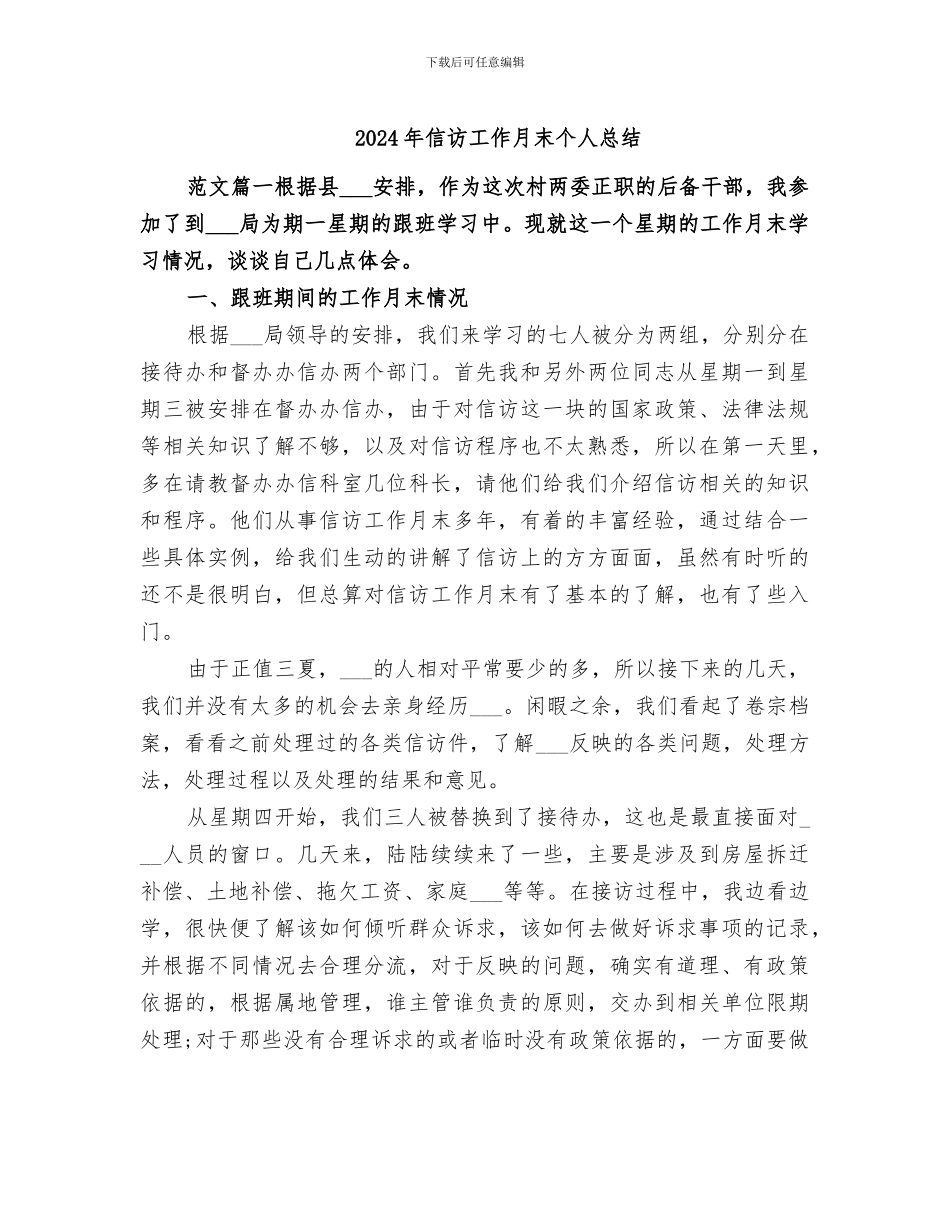 2024年信访工作月末个人总结_第1页