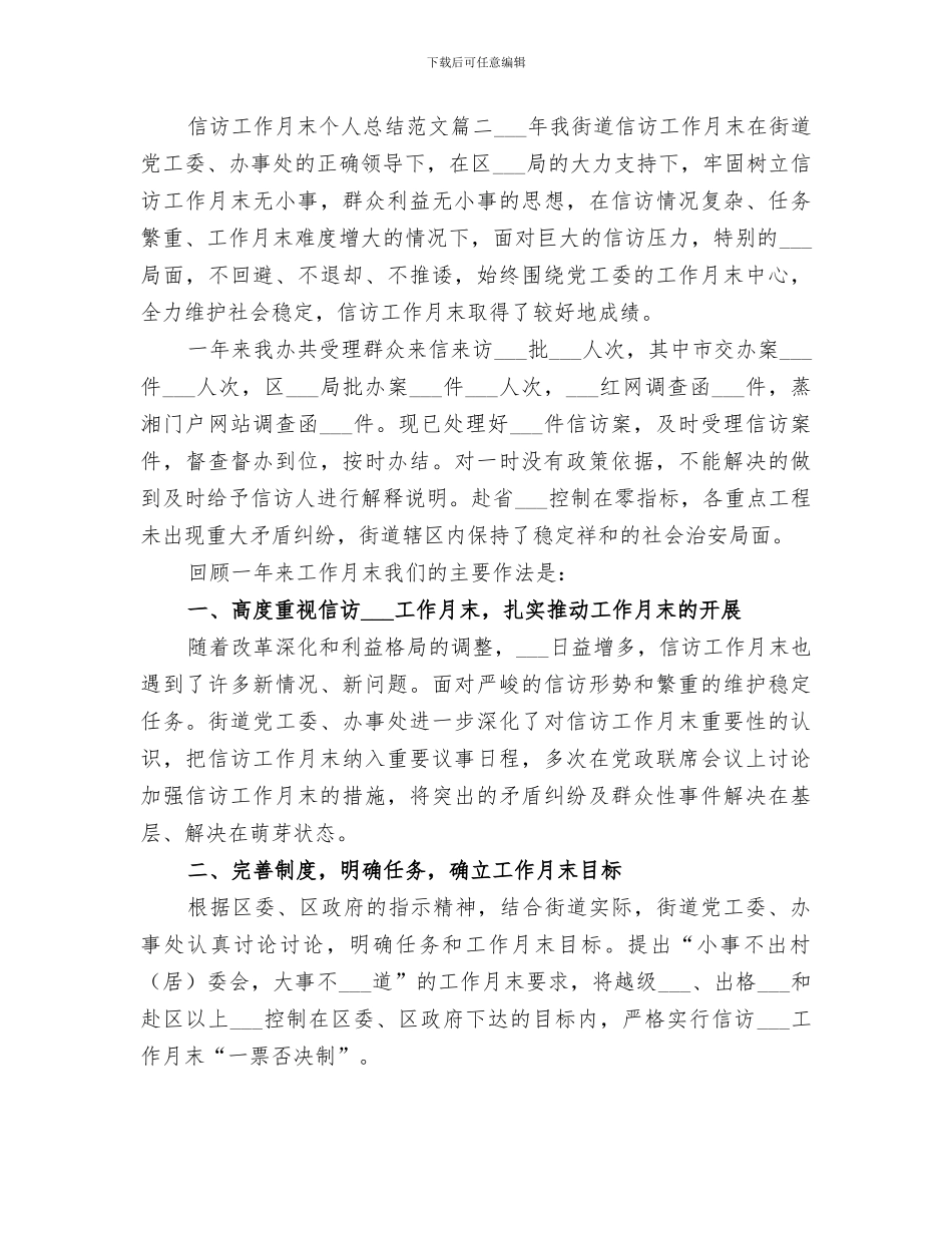 2024年信访工作月末个人总结_第3页