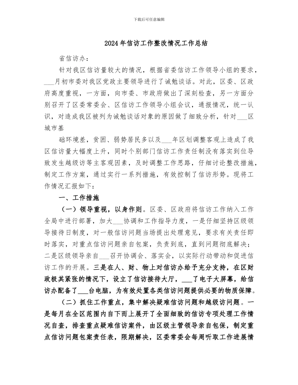 2024年信访工作整改情况工作总结_第1页