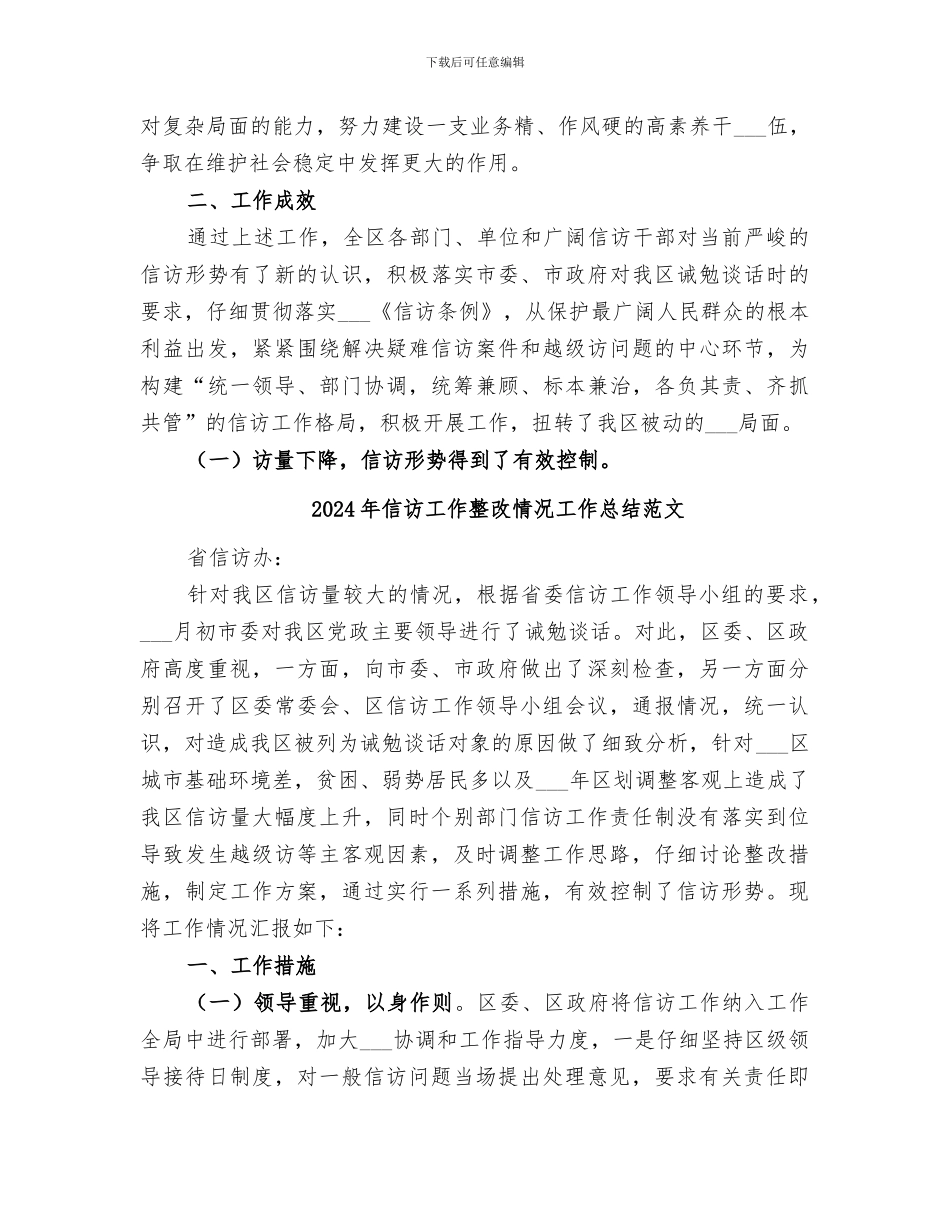 2024年信访工作整改情况工作总结_第3页