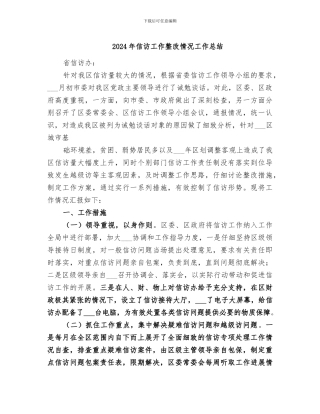 2024年信访工作整改情况工作总结