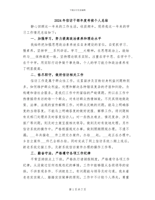 2024年信访干部年度考核个人总结