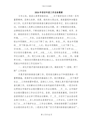 2024年信访年度工作总结最新