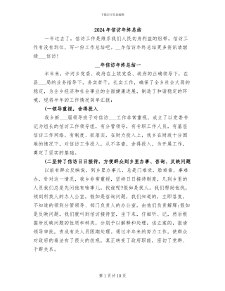 2024年信访年终总结