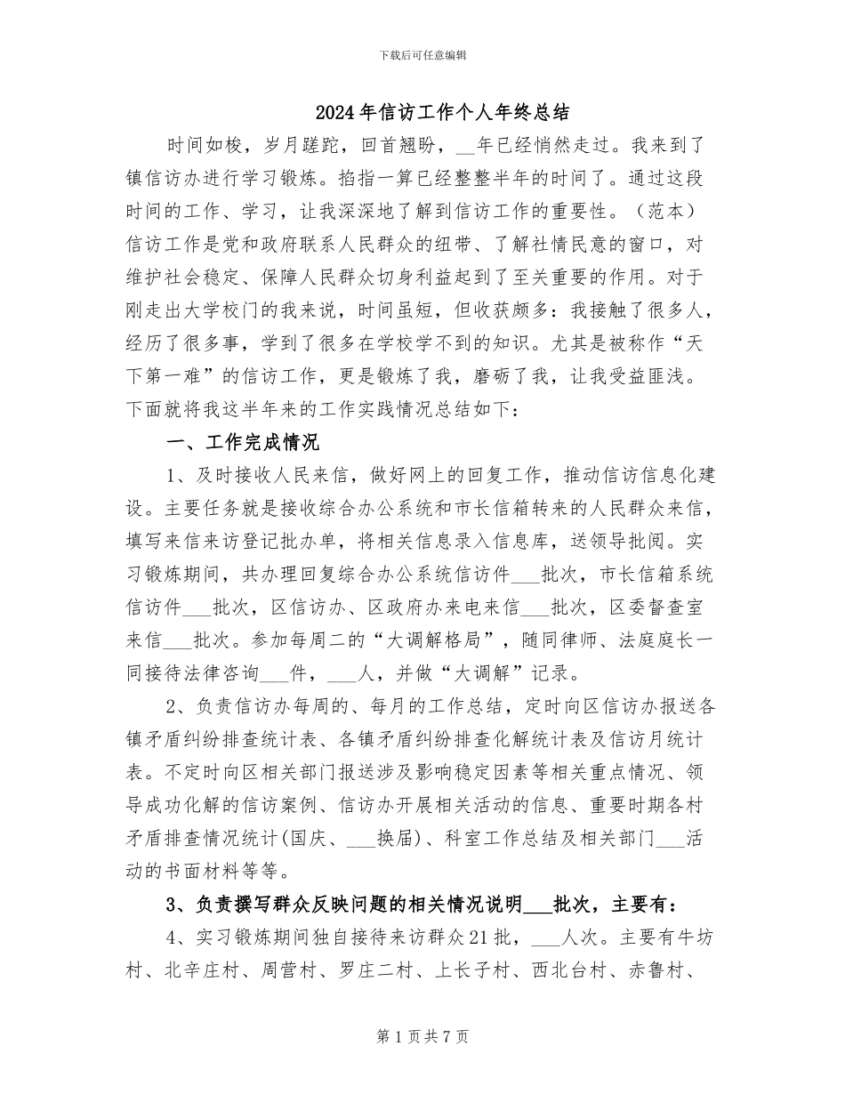 2024年信访工作个人年终总结_第1页