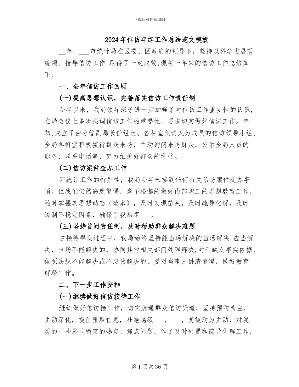 2024年信访年终工作总结范文模板_第1页