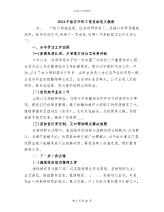 2024年信访年终工作总结范文模板