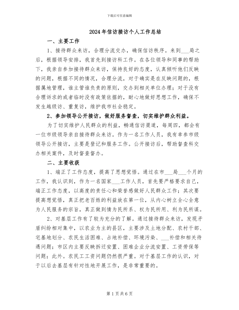 2024年信访接访个人工作总结_第1页