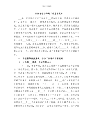 2024年信访年终工作总结范本