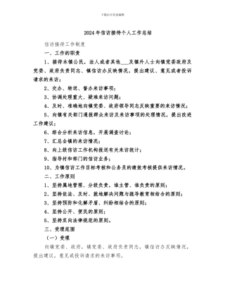 2024年信访接待个人工作总结