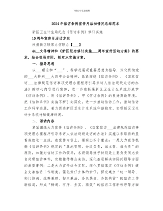 2024年信访条例宣传月活动情况总结范本