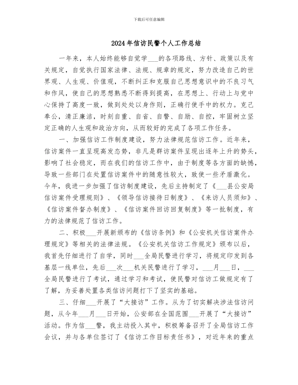 2024年信访民警个人工作总结_第1页