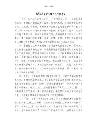 2024年信访民警个人工作总结