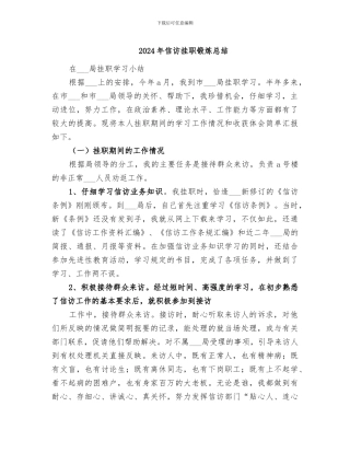 2024年信访挂职锻炼总结