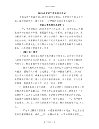 2024年信访工作总结分总结