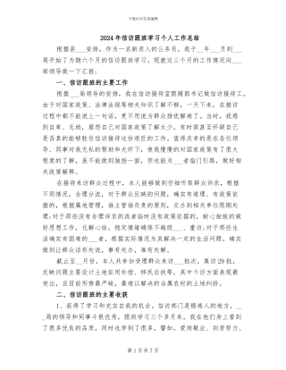2024年信访跟班学习个人工作总结