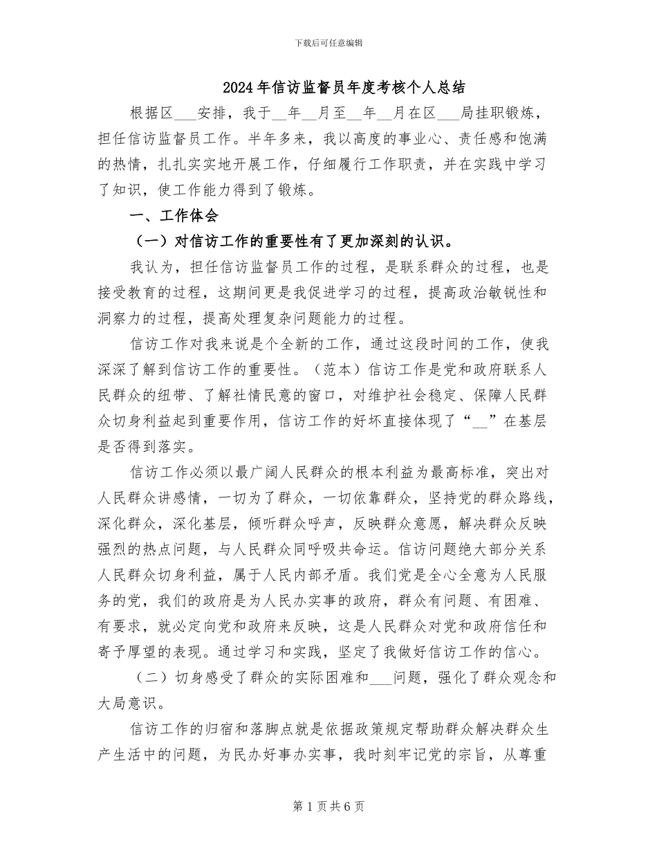 2024年信访监督员年度考核个人总结_第1页