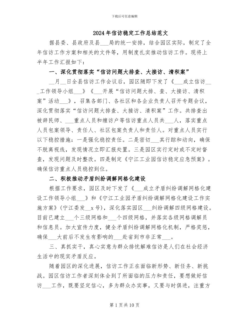 2024年信访稳定工作总结范文_第1页