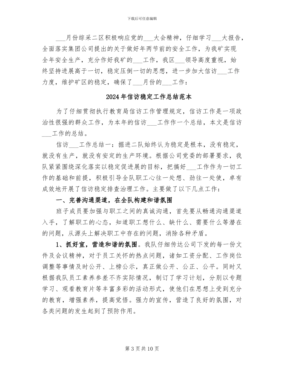 2024年信访稳定工作总结范文_第3页