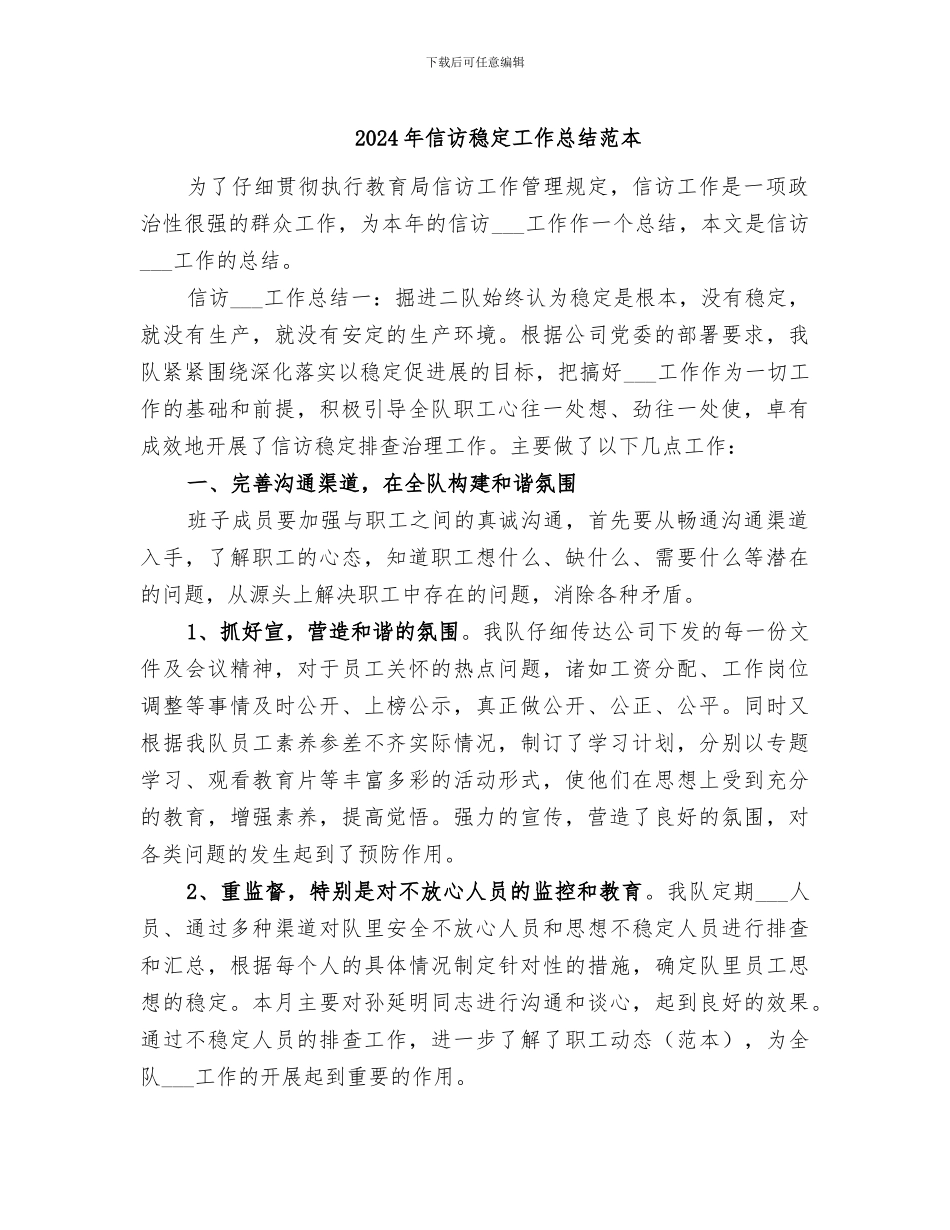 2024年信访稳定工作总结范本_第1页