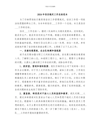 2024年信访稳定工作总结范本