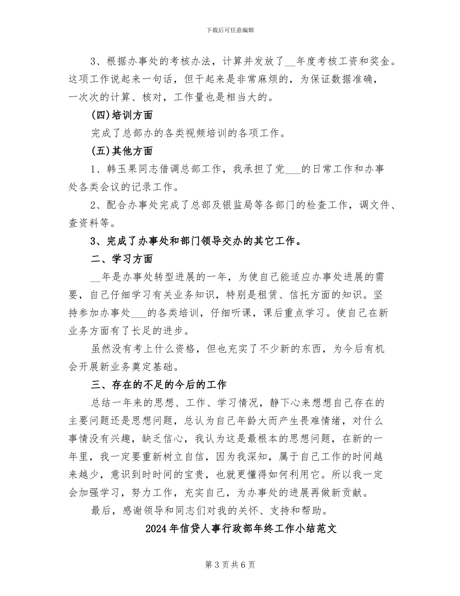 2024年信贷人事行政部年终工作小结_第3页
