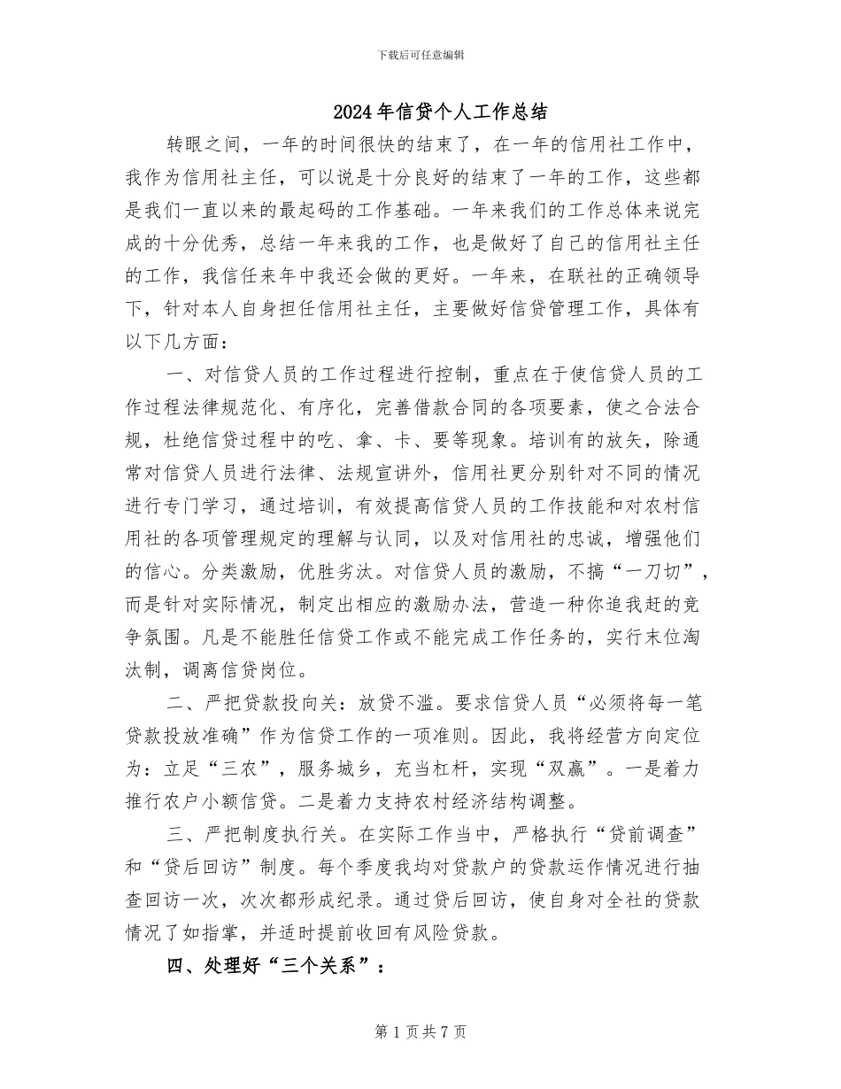 2024年信贷个人工作总结_第1页