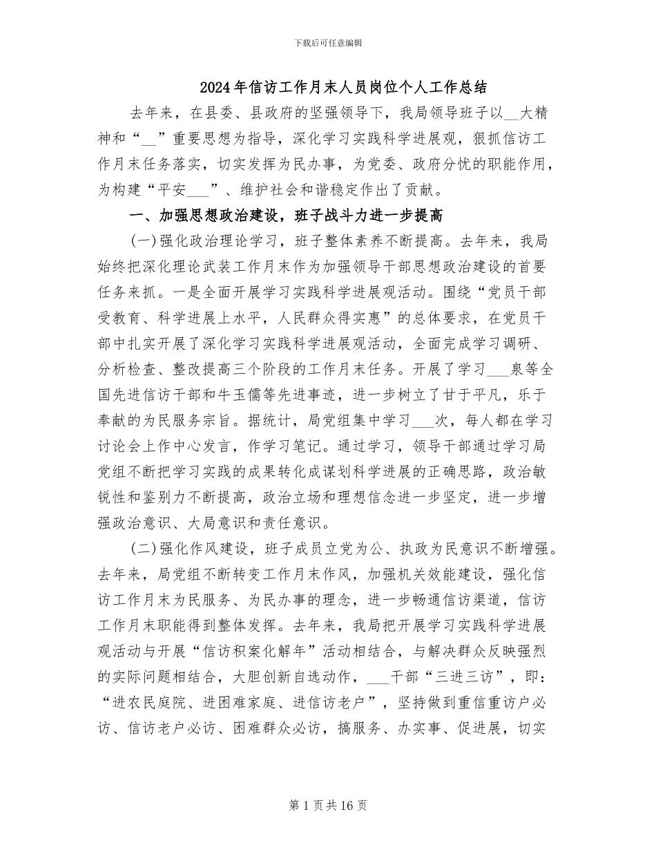 2024年信访工作月末人员岗位个人工作总结_第1页