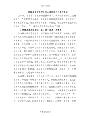2024年信访工作月末人员岗位个人工作总结