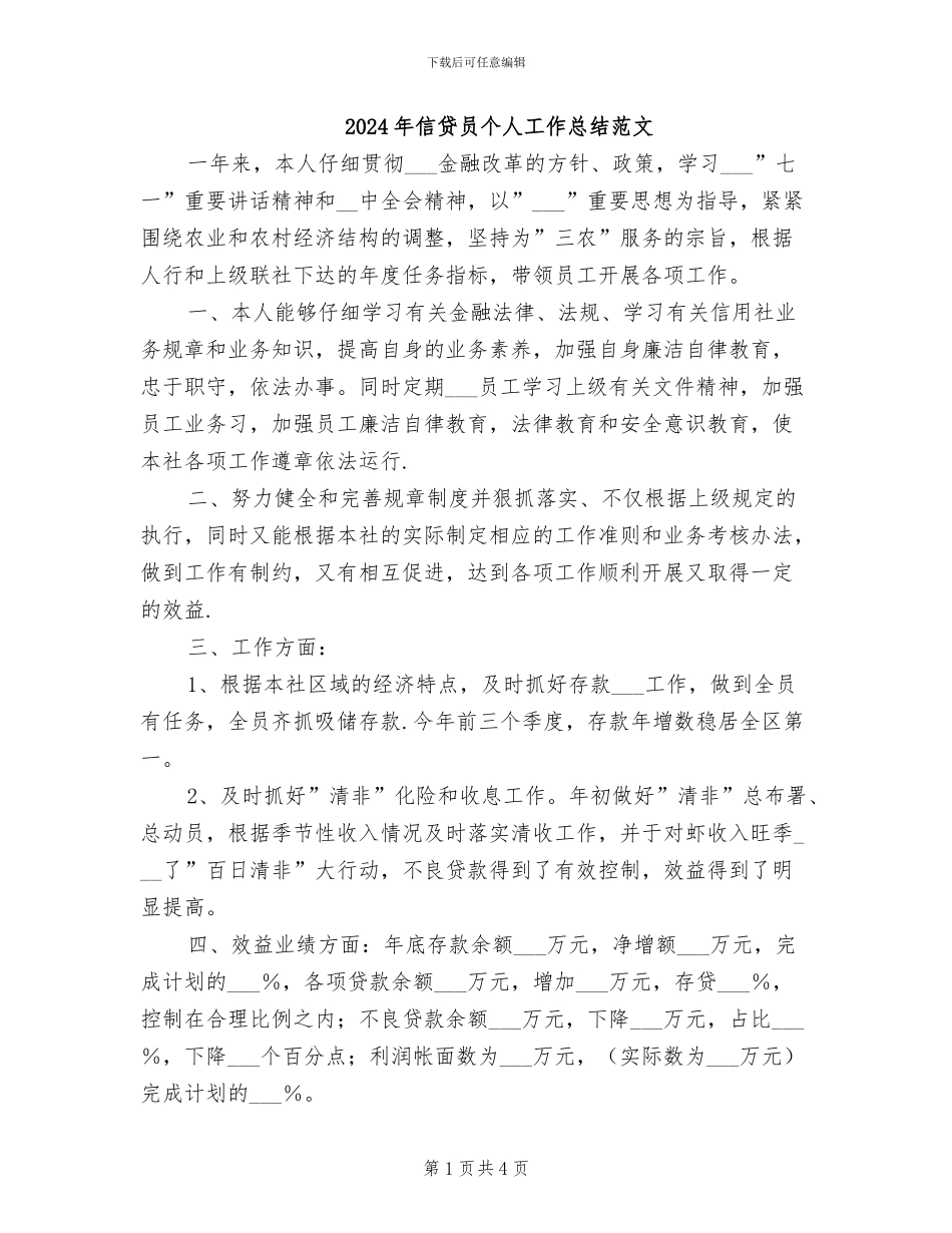 2024年信贷员个人工作总结范文_第1页