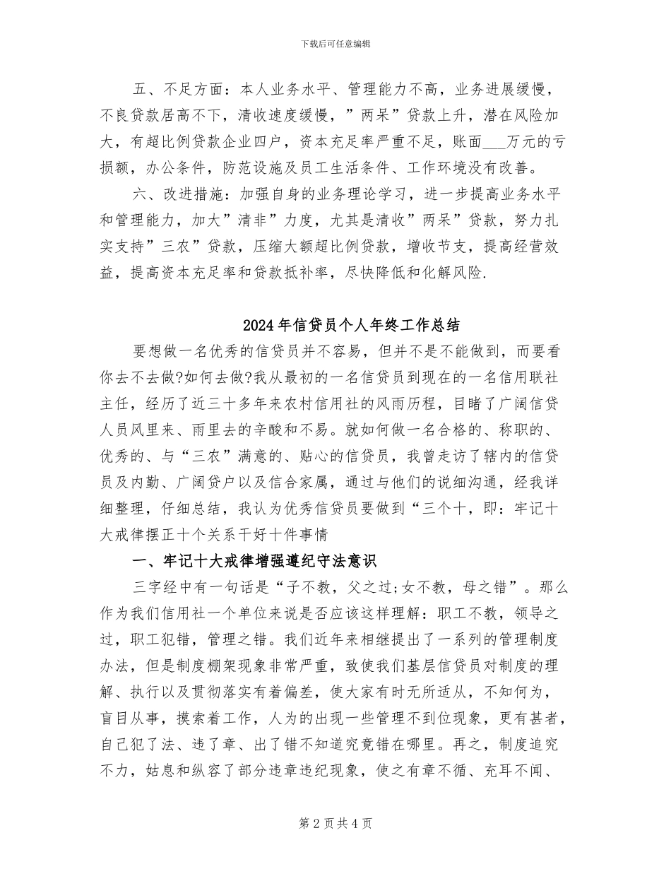2024年信贷员个人工作总结范文_第2页