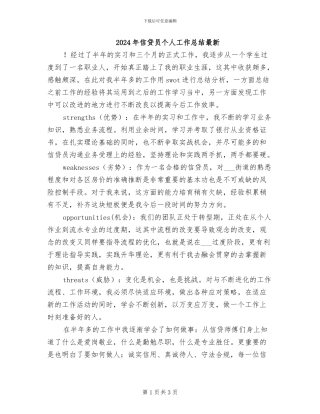 2024年信贷员个人工作总结最新
