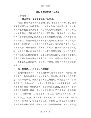 2024年信访年终个人总结