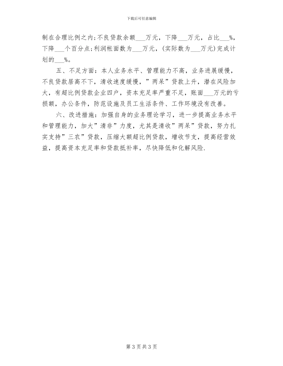 2024年信贷员半年工作总结_第3页