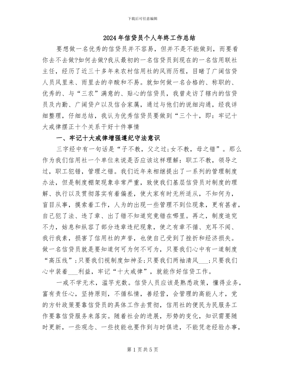 2024年信贷员个人年终工作总结_第1页