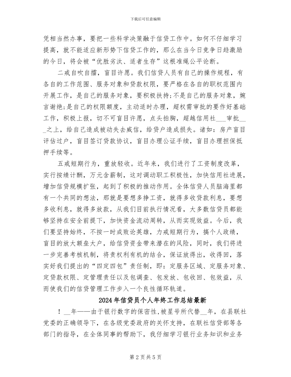 2024年信贷员个人年终工作总结_第2页