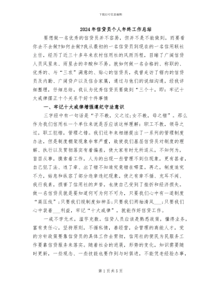 2024年信贷员个人年终工作总结