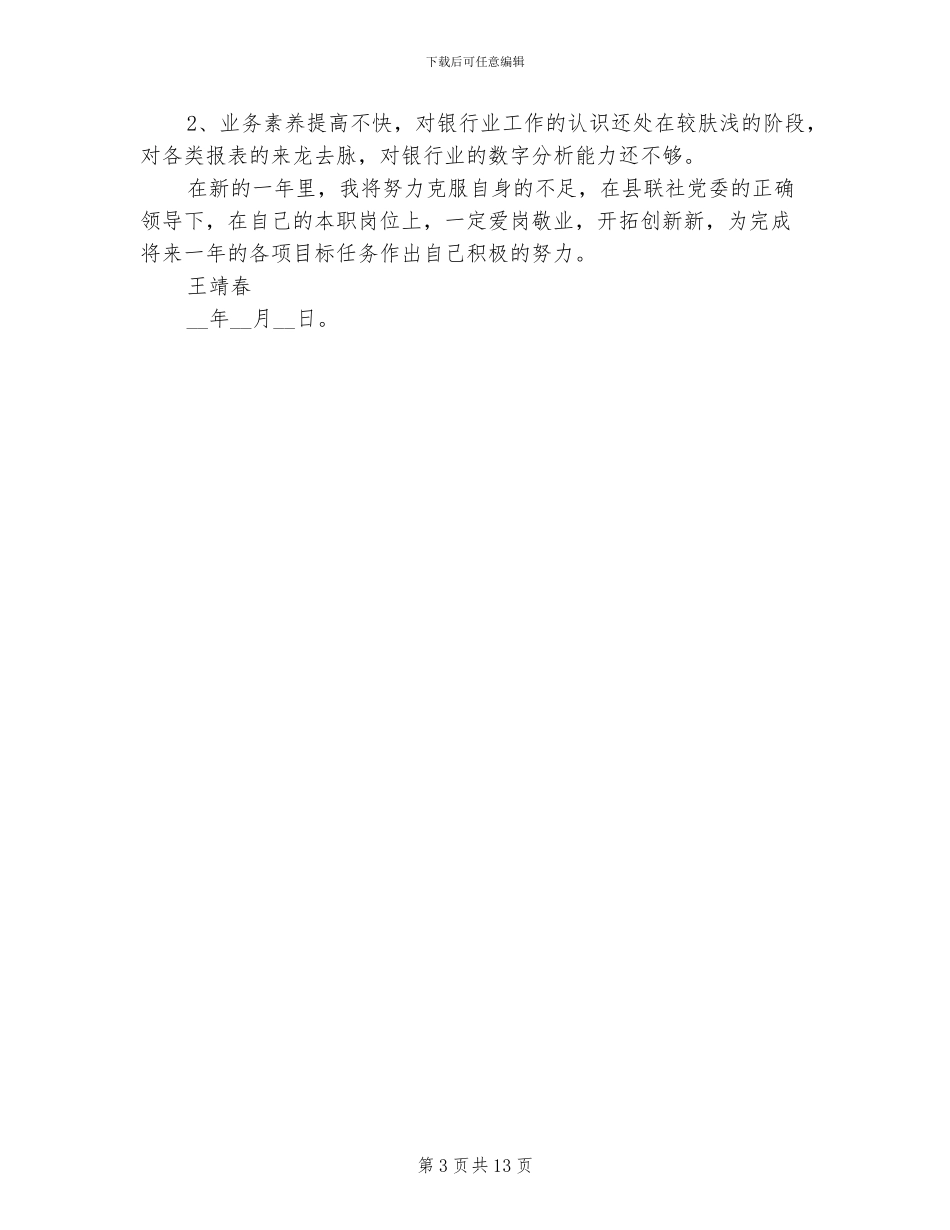 2024年信贷员个人年终工作总结最新_第3页